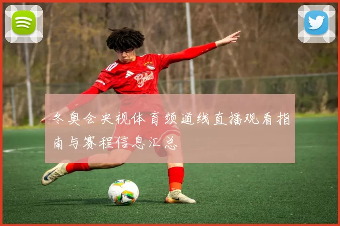 冬奥会央视体育频道线直播观看指南与赛程信息汇总