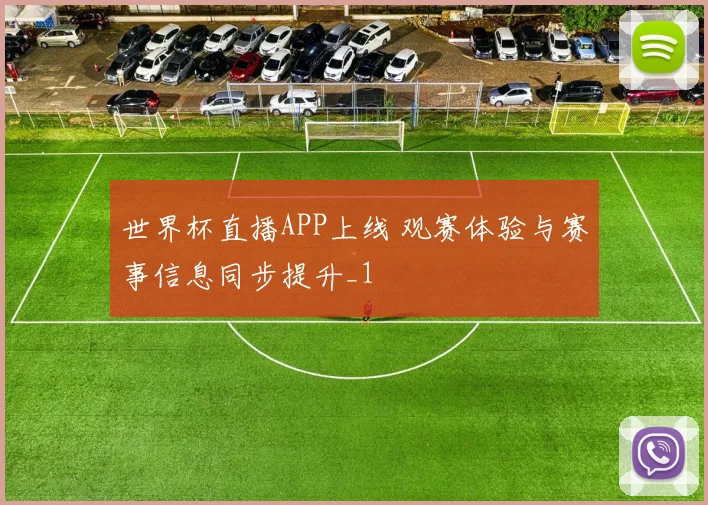 世界杯直播APP上线 观赛体验与赛事信息同步提升_1