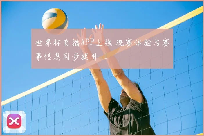 世界杯直播APP上线 观赛体验与赛事信息同步提升_1