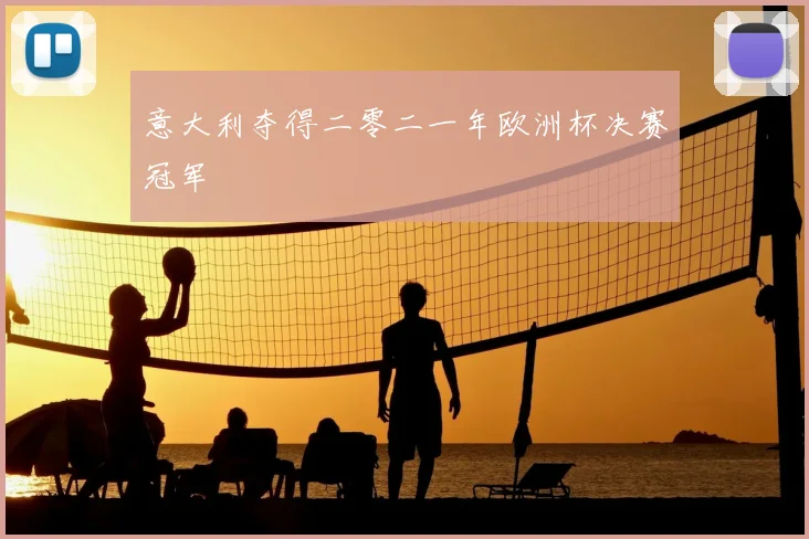 意大利夺得二零二一年欧洲杯决赛冠军