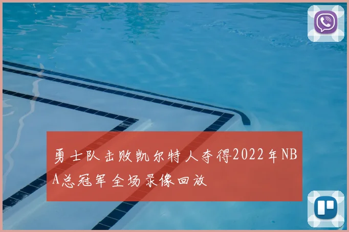 勇士队击败凯尔特人夺得2022年NBA总冠军全场录像回放