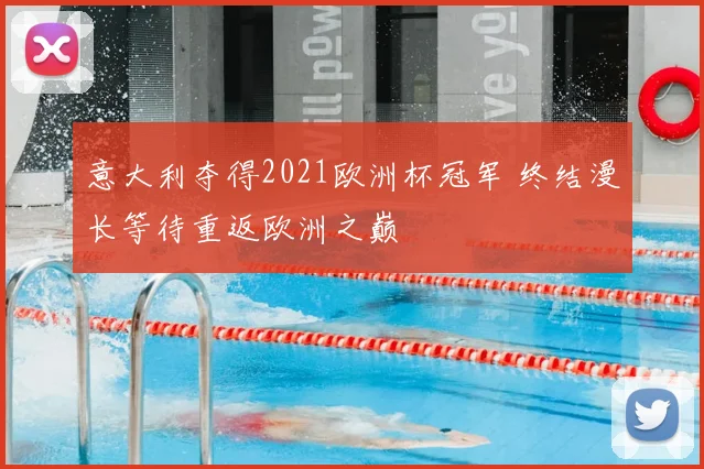 意大利夺得2021欧洲杯冠军 终结漫长等待重返欧洲之巅