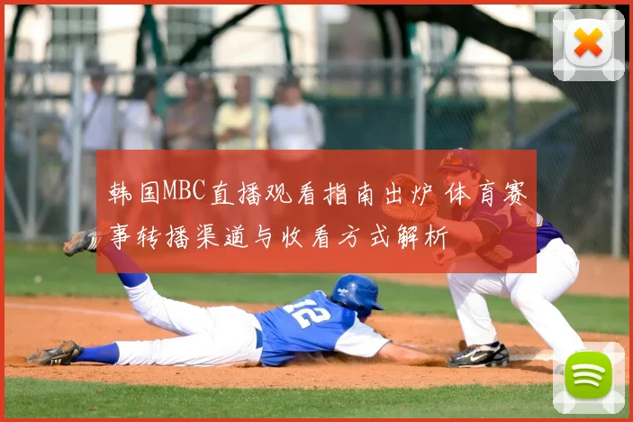 韩国MBC直播观看指南出炉 体育赛事转播渠道与收看方式解析