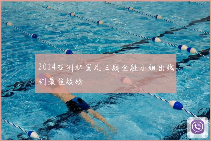 2014亚洲杯国足三战全胜小组出线创最佳战绩