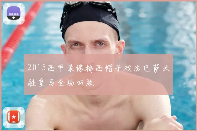 2015西甲录像梅西帽子戏法巴萨大胜皇马全场回放