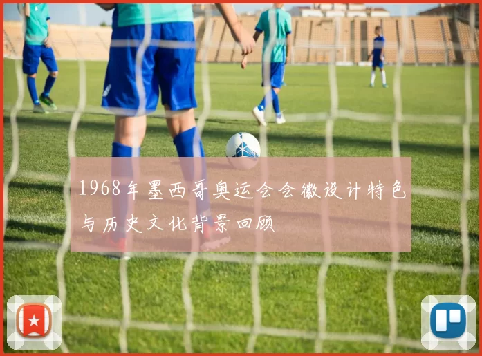 1968年墨西哥奥运会会徽设计特色与历史文化背景回顾