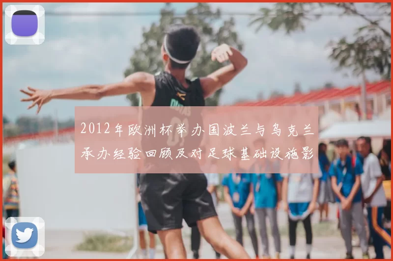 2012年欧洲杯举办国波兰与乌克兰承办经验回顾及对足球基础设施影响