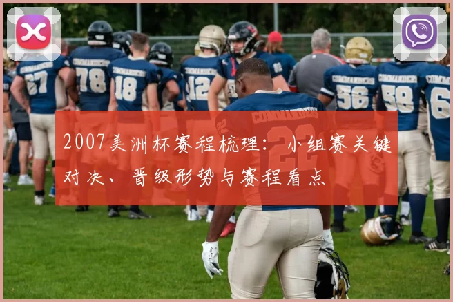 2007美洲杯赛程梳理：小组赛关键对决、晋级形势与赛程看点