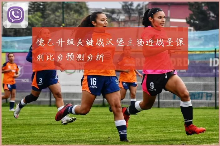 德乙升级关键战汉堡主场迎战圣保利比分预测分析