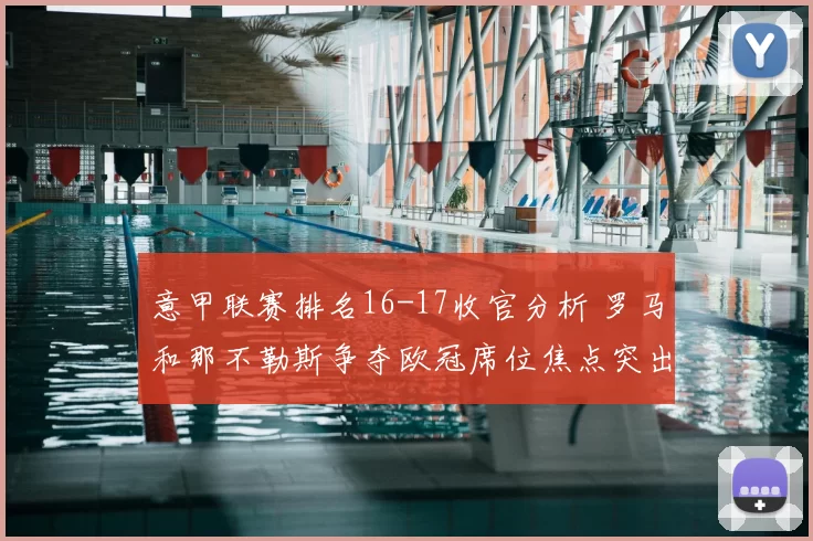 意甲联赛排名16-17收官分析 罗马和那不勒斯争夺欧冠席位焦点突出