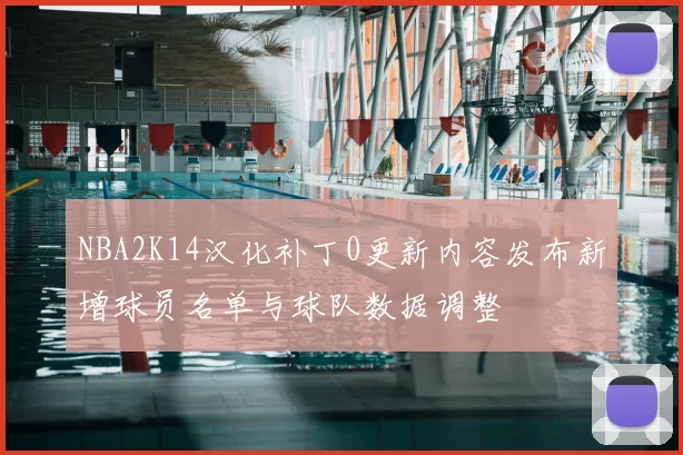 NBA2K14汉化补丁0更新内容发布新增球员名单与球队数据调整