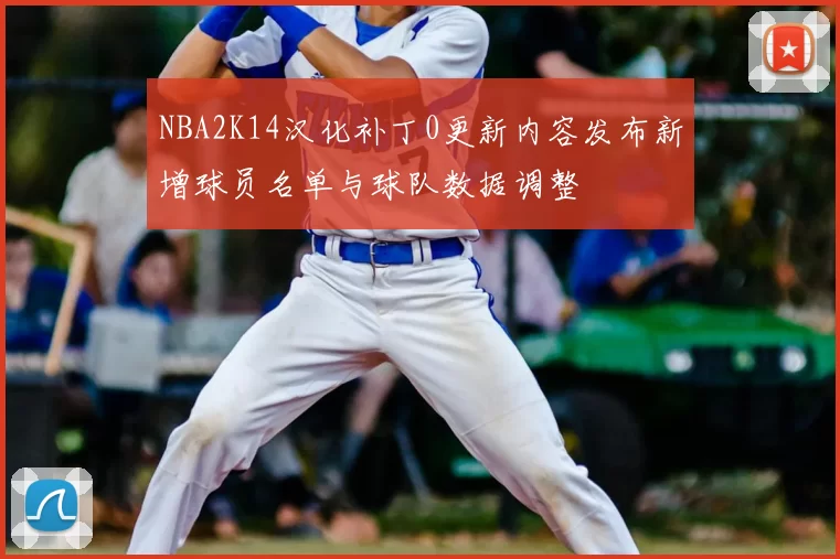 NBA2K14汉化补丁0更新内容发布新增球员名单与球队数据调整