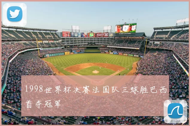1998世界杯决赛法国队三球胜巴西首夺冠军