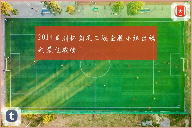 2014亚洲杯国足三战全胜小组出线创最佳战绩