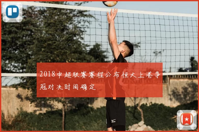 2018中超联赛赛程公布恒大上港争冠对决时间确定