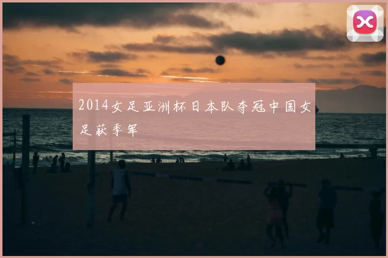 2014女足亚洲杯日本队夺冠中国女足获季军