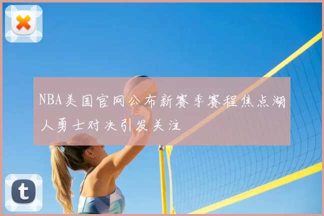 NBA美国官网公布新赛季赛程焦点湖人勇士对决引发关注