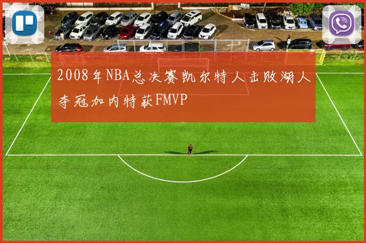 2008年NBA总决赛凯尔特人击败湖人夺冠加内特获FMVP