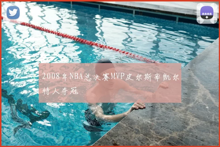 2008年NBA总决赛MVP皮尔斯率凯尔特人夺冠