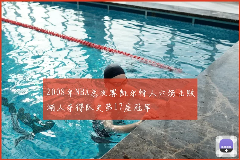 2008年NBA总决赛凯尔特人六场击败湖人夺得队史第17座冠军