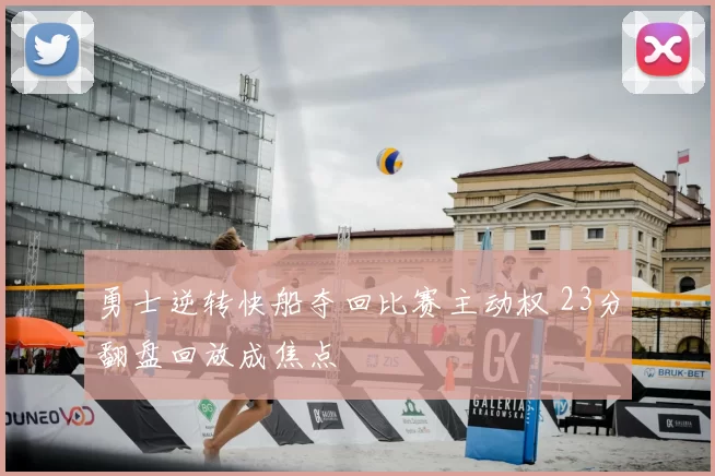 勇士逆转快船夺回比赛主动权 23分翻盘回放成焦点