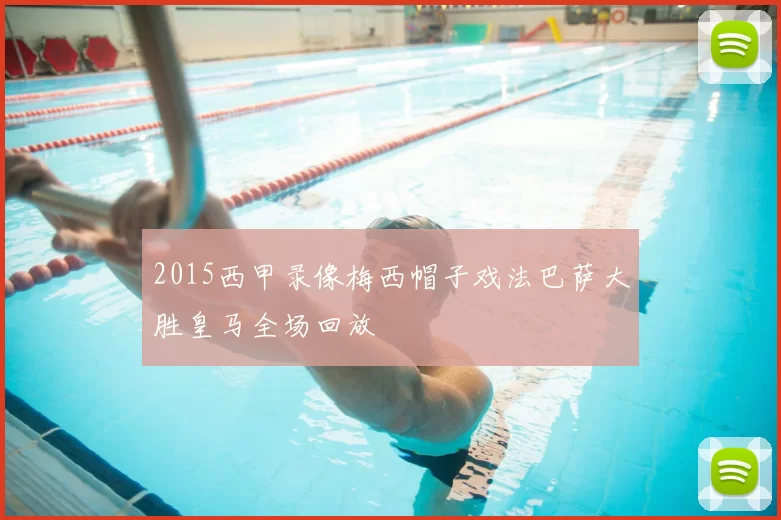 2015西甲录像梅西帽子戏法巴萨大胜皇马全场回放