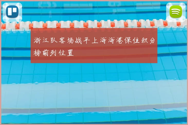浙江队客场战平上海海港保住积分榜前列位置