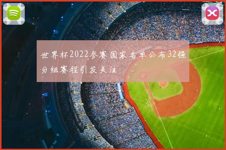 世界杯2022参赛国家名单公布32强分组赛程引发关注
