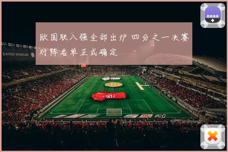 欧国联八强全部出炉 四分之一决赛对阵名单正式确定