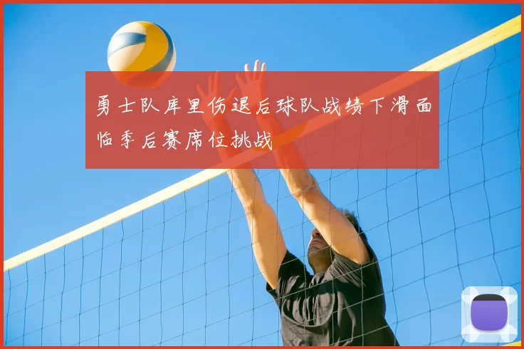 勇士队库里伤退后球队战绩下滑面临季后赛席位挑战