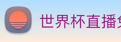 世界杯直播免费观看 Logo